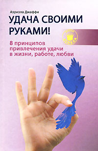 Счастье своими руками читать Счастье своими руками читать