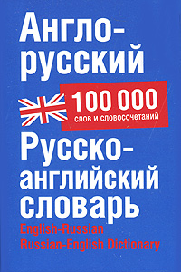  .. -. -  / English-Russian. Russian-English Dictionary 