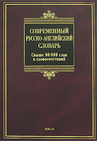  -  / Modern Russian-English Dictionary 