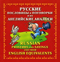 . .          / Russian Proverbs and Sayings and Their English Equivalents 
