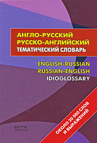 - - -   / English-Russian Russian-English Idioglossary 