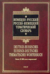 - -   / Deutsch-russisches russisch-deutsches thematisches Worterbuch 