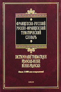  .. - -   / Dictionnaire thematique francais-russe russe-francais 