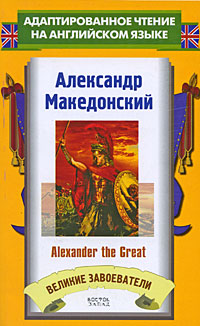 Jacob Abbott   / Alexander the Great 