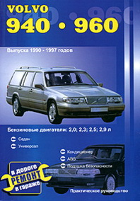 .   Volvo 940, 960.  1990-1997 .   2,0, 2,3, 2,5, 2,9 .   .   .   