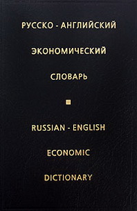. .  -   / Russian-English Economic Dictionary 