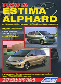Toyota Estima / Alphard. Estima 2000-2006 . . Alphard 2002-2008 . .  2WD & 4WD   2AZ-FE (2,4 )  1MZ-FE (3,0 ). ,     