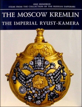 The Moscow Kremlin: The Imperial Ryust-kamera 