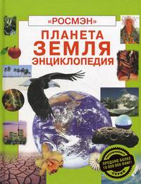Обложка книги Планета Земля. Энциклопедия Обложка книги Планета Земля. Энциклопедия