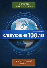 ������� �. &mdash; ��������� 100 ���: ������� ������� XXI ����