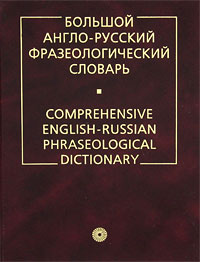. .   -   / Comprehensive English-Russian Phraseological Dictionary 