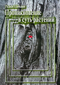 Проникновение в суть растений. Том 2