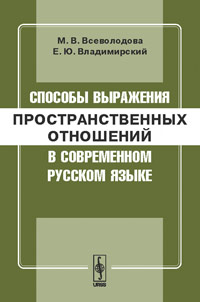 Пространственные отношения в современном русском языке Пространственные отношения в современном русском языке
