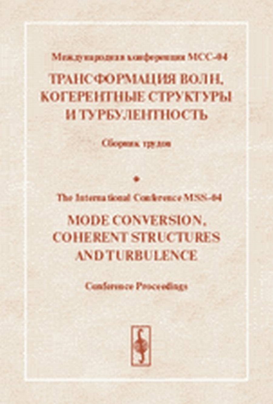  ..,  ..  .   -04  ,    . 23-25  2004 .//International Conference MSS-04. Mode Conversion,Coherent Structures and Turbulences. 23--25 November 2004. Papers in English and Russian 