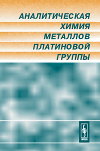аналитическая химия металлов платиновой группы золотов ю бимиш ф книгу аналитическая химия металлов платиновой группы золотов ю бимиш ф книгу