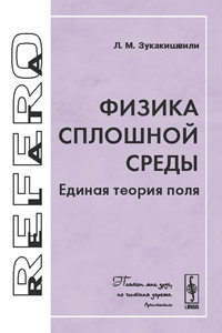 Физика сплошной среды: Единая теория поля. Зукакишвили Л.М