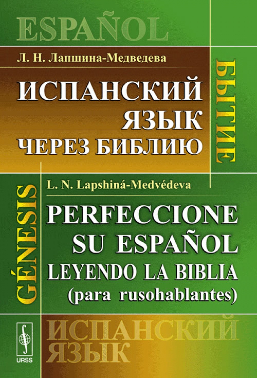 - ..    : / Perfeccione su Espanol: Leyendo la Biblia (para rusohablantes). Genesis 