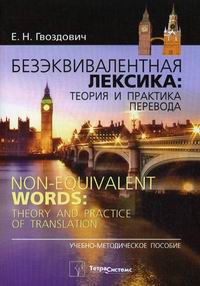  ..  :     / Non-eguivakent words: theory and practice of translation 