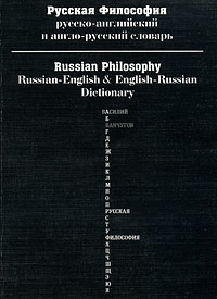    . -  -  / Russian Philosophy: Russian-English & English-Russian Dictionary 