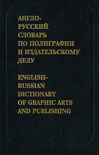 . . , . . , . . , . .  -       / English-Russian Dictionary of Graphic Arts and Publishing 