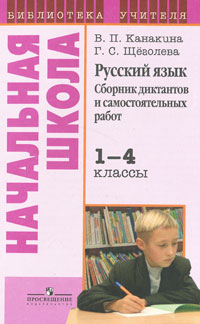 Канакина сборник диктантов и самостоятельных работ по русскому языку Канакина сборник диктантов и самостоятельных работ по русскому языку
