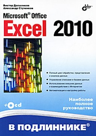  ..,  .. MS Office Excel 2010   
