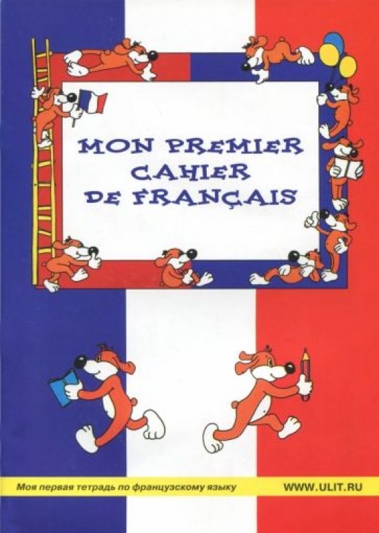  ..,  ..       / Mon premier cahier de francais 