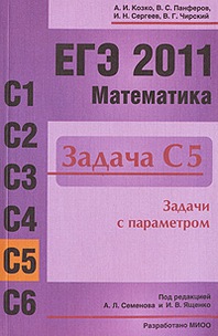 Книга: ЕГЭ 2011 Математика Задача С5. Возрастная категория 18+.