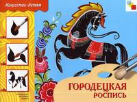 Обложка книги Городецкая роспись. Рабочая тетрадь по основам народного искусства для занятий с детьми 7 - 9 лет Обложка книги Городецкая роспись. Рабочая тетрадь по основам народного искусства для занятий с детьми 7 - 9 лет