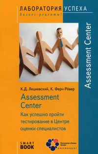 ��������� �.�., ����-����� �. &mdash; Assessment Center. ��� ������� ������ ������������ � ������ ������ ������������