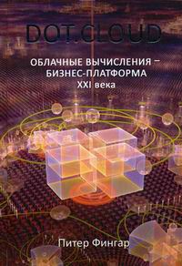 ������ �. &mdash; DOT. CLOUD. �������� ���������� - ������-��������� XXI ����