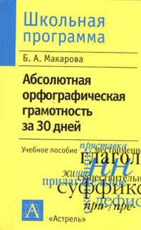 Обложка книги Абсолютная орфографическая грамотность за 30 дней Обложка книги Абсолютная орфографическая грамотность за 30 дней