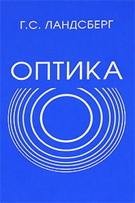 Обложка книги Оптика Обложка книги Оптика