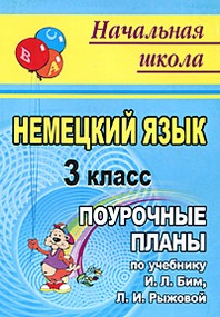 ПОУРОЧНЫЕ ПЛАНЫ ПО НЕМЕЦКОМУ ЯЗЫКУ 6 КЛАСС БИМ СКАЧАТЬ БЕСПЛАТНО ПОУРОЧНЫЕ ПЛАНЫ ПО НЕМЕЦКОМУ ЯЗЫКУ 6 КЛАСС БИМ СКАЧАТЬ БЕСПЛАТНО