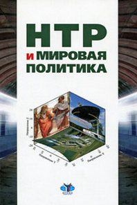 Книга: НТР и ми
		<!--