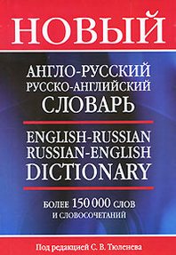   . .   -, -  / English-Russian, Russian-English Dictionary 