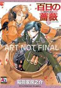 Fusanosuke Inariya Maiden Rose Volume 1 (Yaoi) 