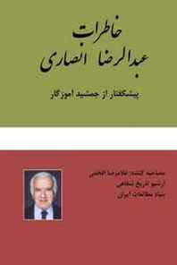 Abdolreza Ansari, Jamshid Amouzegar (foreword) The Memoirs of Abdolreza Ansari [Persian] (Persian Edition) 