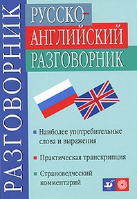 . . , . , .  -  / Russian-English Phrasebook 