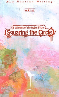 Multiple Squaring the Circle: Winners of the Debut Prize for Fiction 