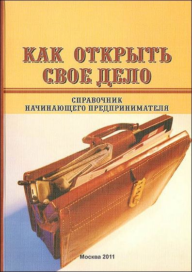 как открыть свое дело документы как открыть свое дело документы