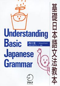 Nishiguchi Koichi Understanding Basic Japanese Grammar 