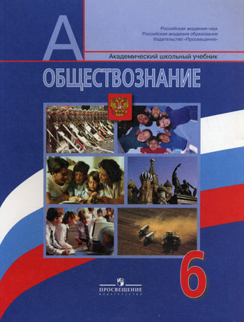 ГДЗ ответы по обществознанию 6 класс Боголюбова, Иванова учебник