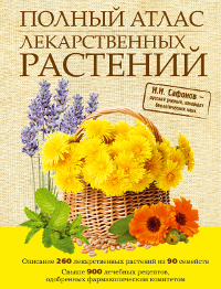 Полный атлас лекарственных растений Полный атлас лекарственных растений