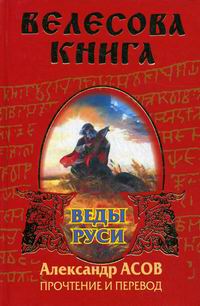 АЛЕКСАНДР АСОВ ВЕЛЕСОВА КНИГА СКАЧАТЬ БЕСПЛАТНО АЛЕКСАНДР АСОВ ВЕЛЕСОВА КНИГА СКАЧАТЬ БЕСПЛАТНО