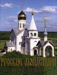 Русские монастыри. Южная часть Центрального региона России