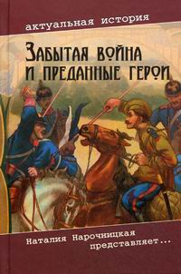 Книга: Забытая война и преданные герои, Рудая Е.Н. , 255 руб , издательство Вече , доставка, почтой, купить - КомБук (Combook.RU