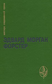 Обложка книги Эдвард Морган Форстер. Избранное Обложка книги Эдвард Морган Форстер. Избранное