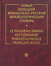  ..   -   / Le nouveau grand dictionnaire phraseologique francais-russe 