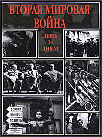Обложка книги Вторая мировая война. День за днем Обложка книги Вторая мировая война. День за днем
